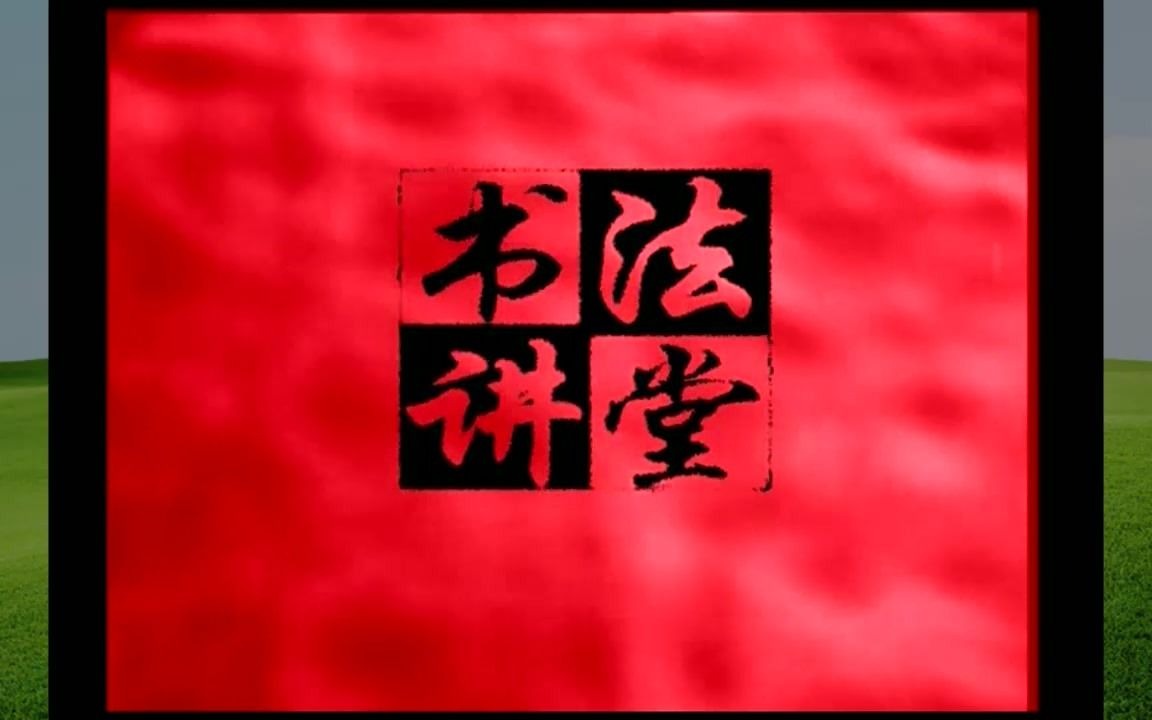 硬笔书法字帖,硬笔书法教程 楷书,巩的硬笔书法硬笔书法 技巧,哔哩哔哩bilibili