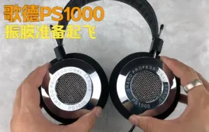 Descargar video: 阻止振膜展翅高飞，歌德PS1000大金属头戴耳机破音拆解复原看看单元和音质听感