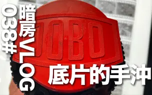 Download Video: 暗房VLOG 038# 黑白的手冲