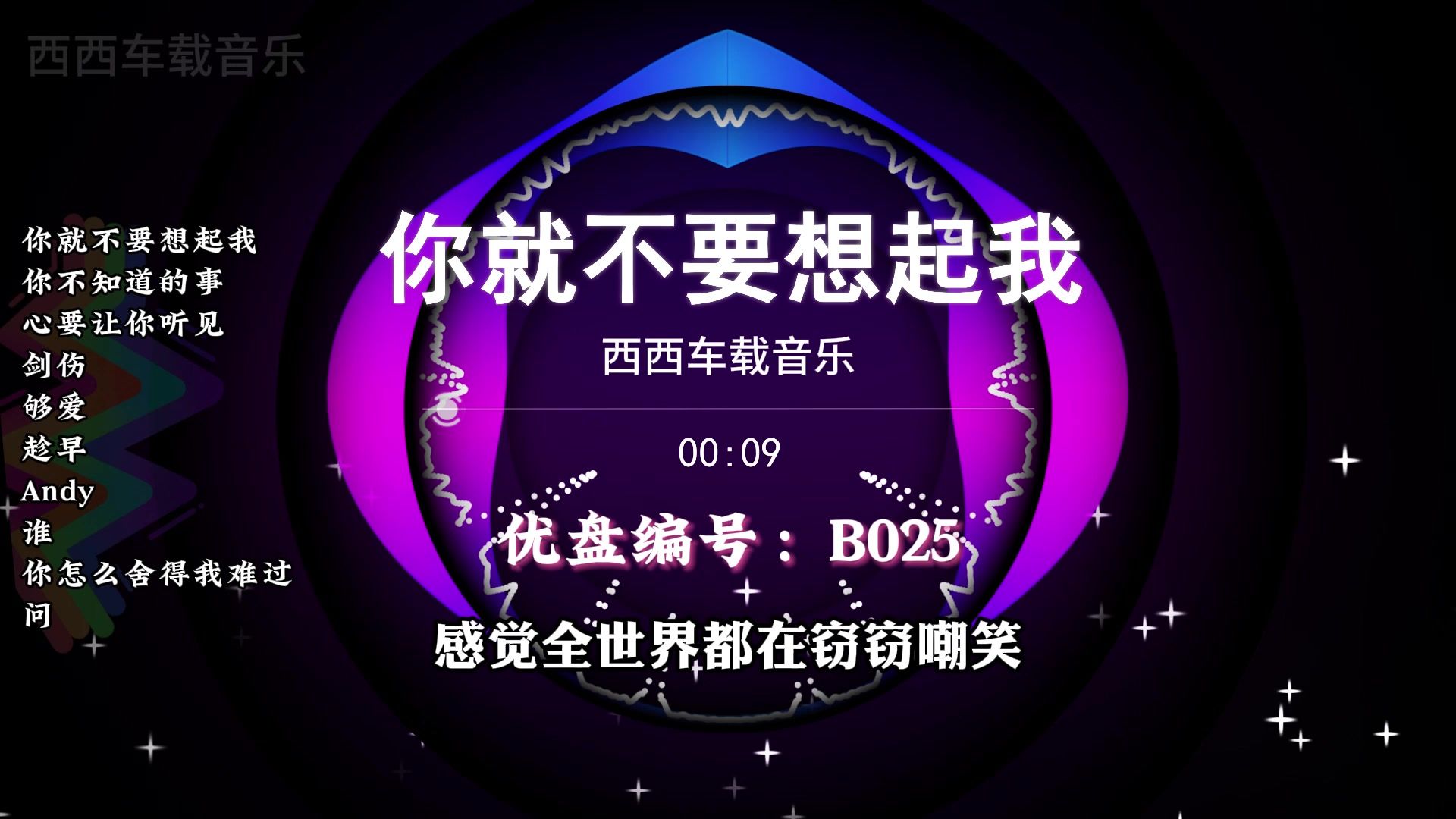 我都寂寞多久了还是没好 感觉全世界都在窃窃嘲笑  你就不要想起我全国语DJ专辑