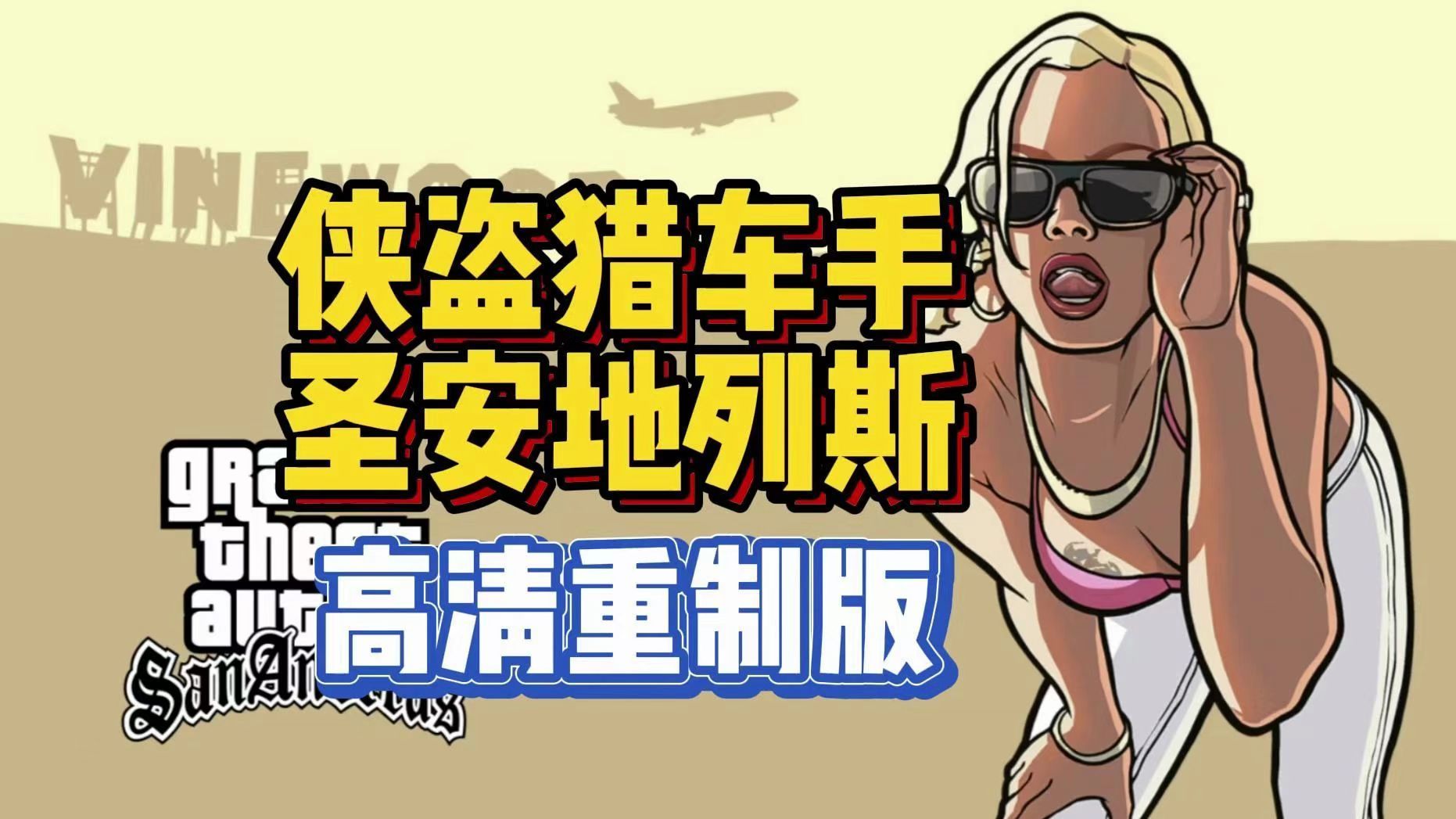 (中文重制版)GTA:圣安地列斯(度盘下载链接)经典永不失传圣安地列斯