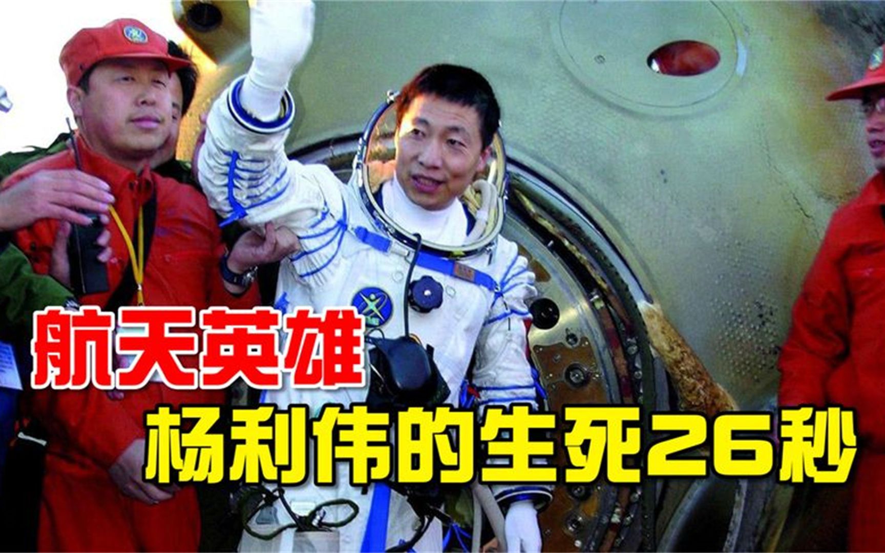 太空第一人杨利伟,回忆神舟五号的生死26秒,以为自己要牺牲!
