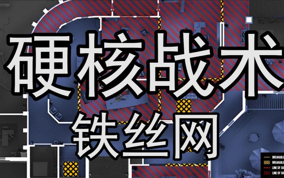 【神盾】丨 彩虹六号丨硬核战术#4 铁丝网的战术作用