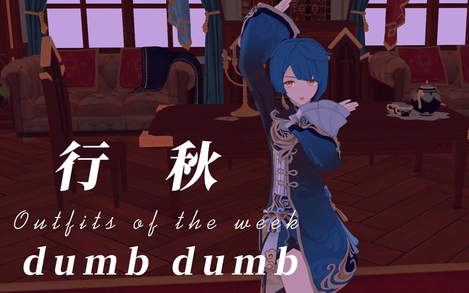 [图][原神]dumb dumb，但是是行秋