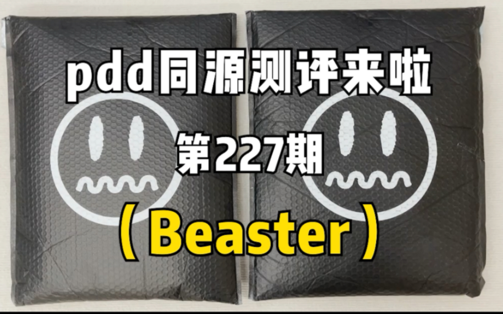 Beaster卫衣同源店测评!同款不同价实物对比!哔哩哔哩bilibili