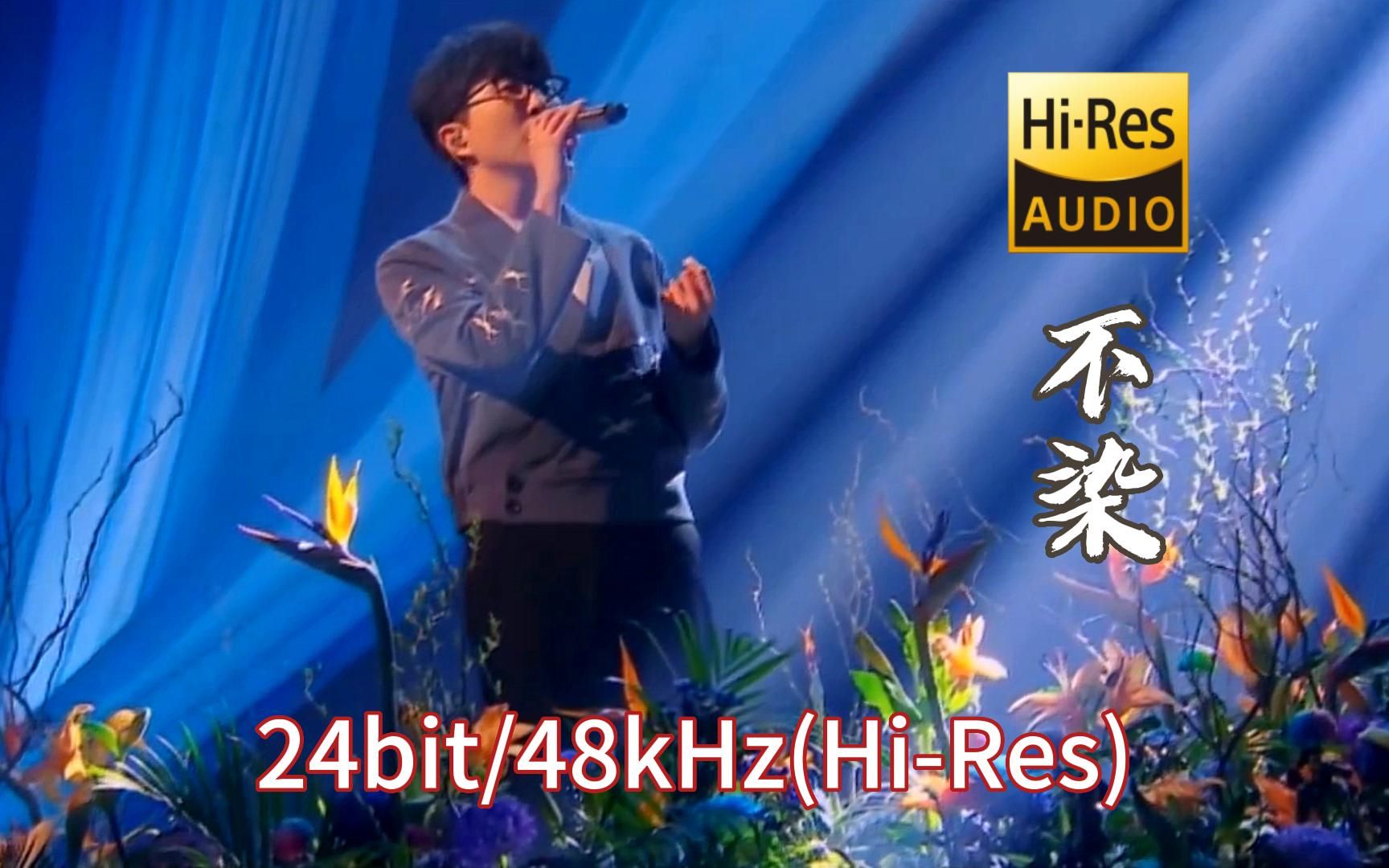 [图]【开启Hi-Res无损音质】毛不易《不染》香蜜沉沉烬如霜主题曲，再听亿遍还是剧好听的歌