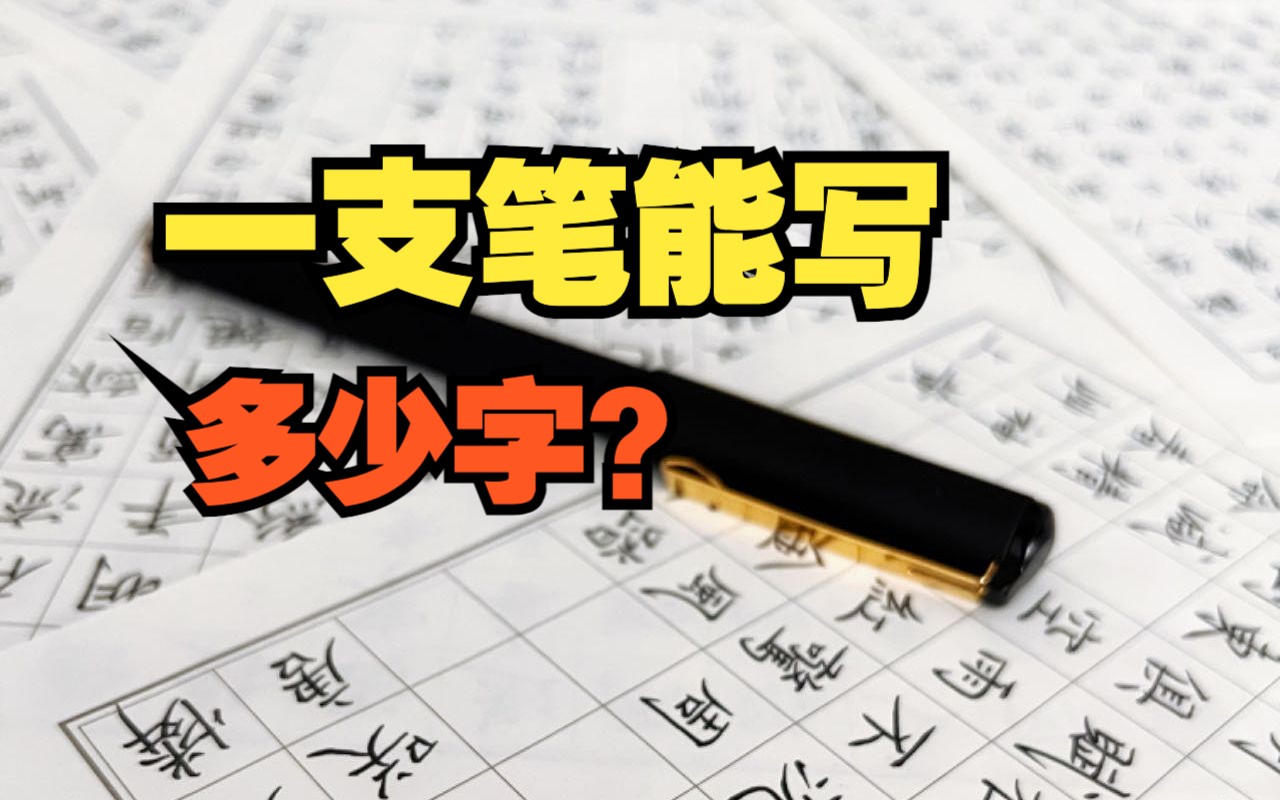 听说你能一天写完一支笔?一支笔究竟能写多少字?【五千年0.7】哔哩哔哩bilibili