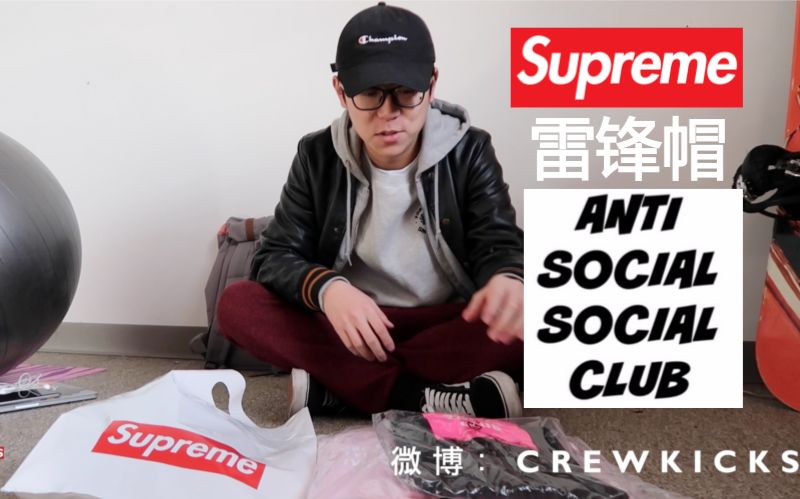 Supreme雷锋帽,Antissclub开箱哔哩哔哩bilibili