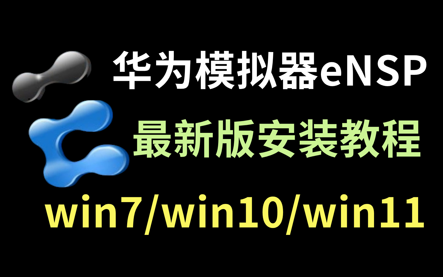 [图]【2024版】最新华为模拟器win7/win10/win11系统eNSP安装教程，附安装包丨命令文档，网络工程师一定要收藏！