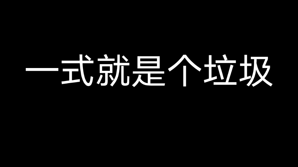 [图]大筒木一族，舍人，桃式，一式都不行！连带土都过不了的玩意！