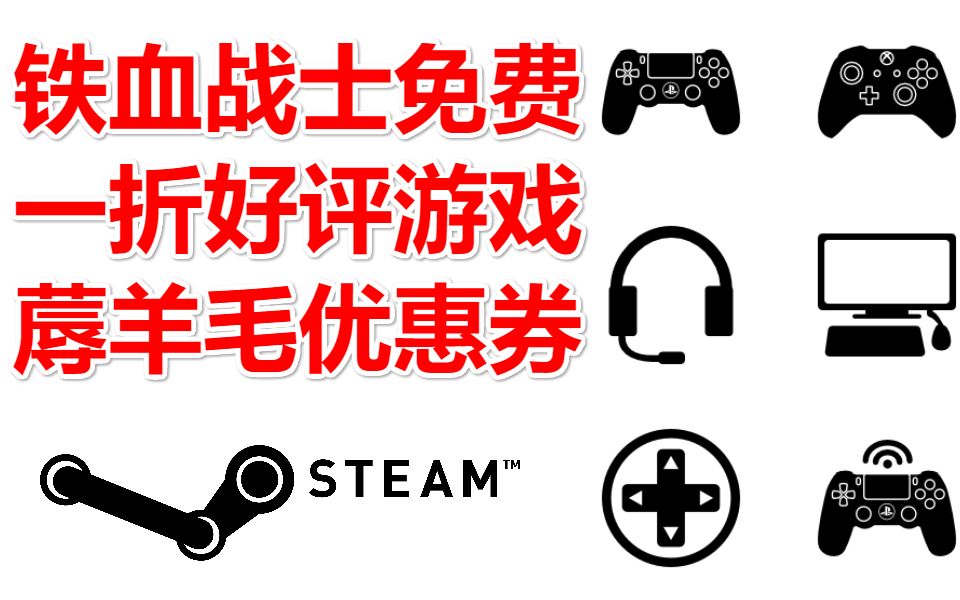 [图]1折限时史低|三条最最最重要游戏资讯:steam其实这么便宜?超低价游戏情报|铁血战士狩猎场|EPIC|PS4|免费游戏|慈善包|每日nSteam游戏资讯情报推