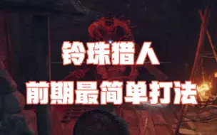 Descargar video: 不逃课 无弹反 铃珠猎人前期最简单打法。