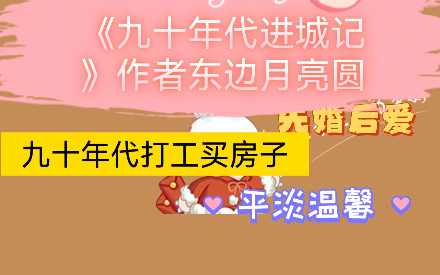 【推文】年代文,没有金手指,没有恶毒亲戚,没有重生穿书,只有对勤奋努力的夫妻平淡温馨的生活,想看真实平淡的年代文直接冲!《九十年代进城记》...