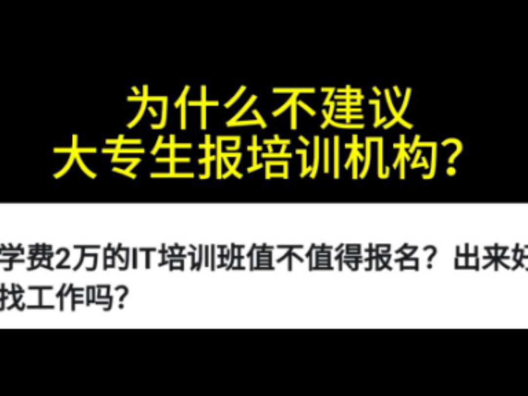 为什么不建议报班IT培训机构,一分钟看完就懂了哔哩哔哩bilibili