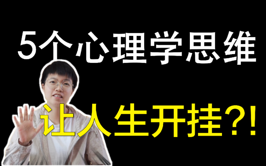 [图]看完这5个心理学思维，人生没有改变来找我！让人生开挂的5个心理学效应