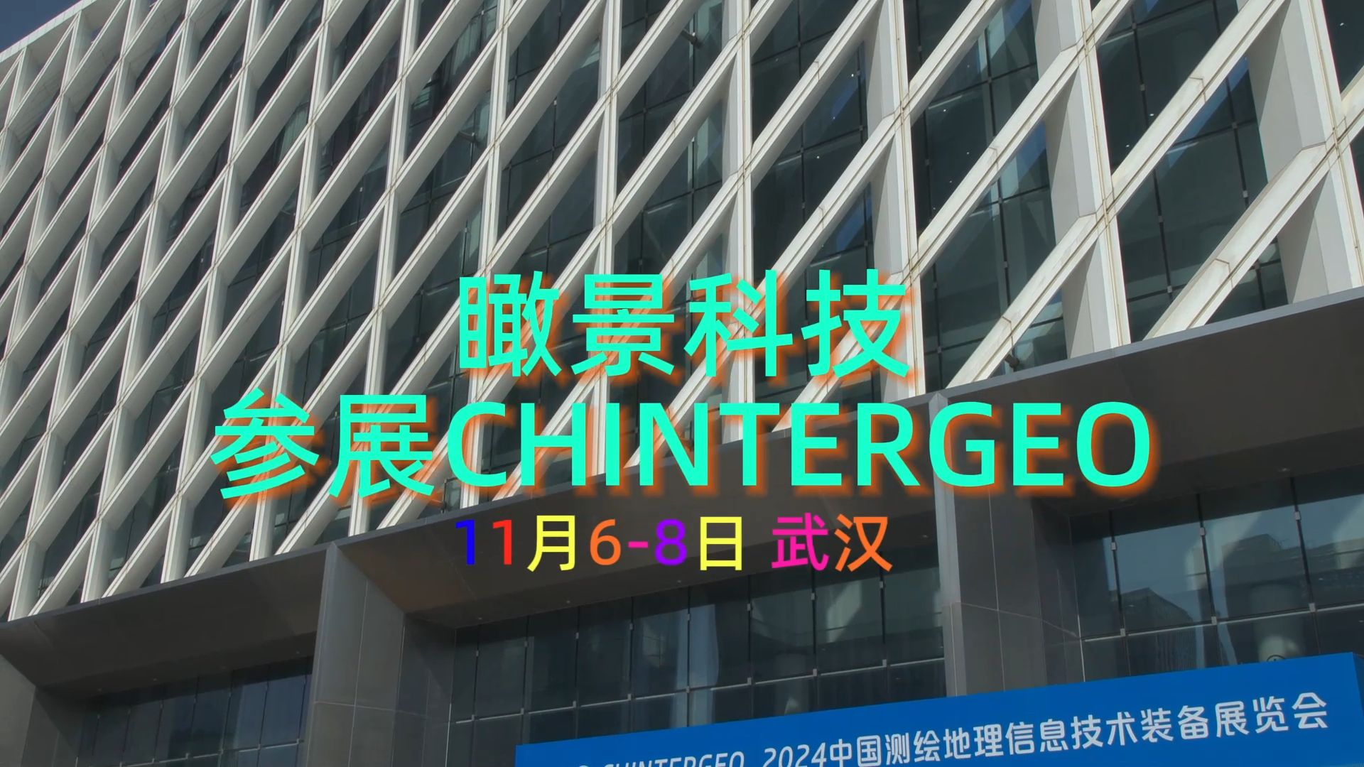 瞰景科技亮相CHINTERGEO2024,独行侠等产品受到海外客户追捧!哔哩哔哩bilibili