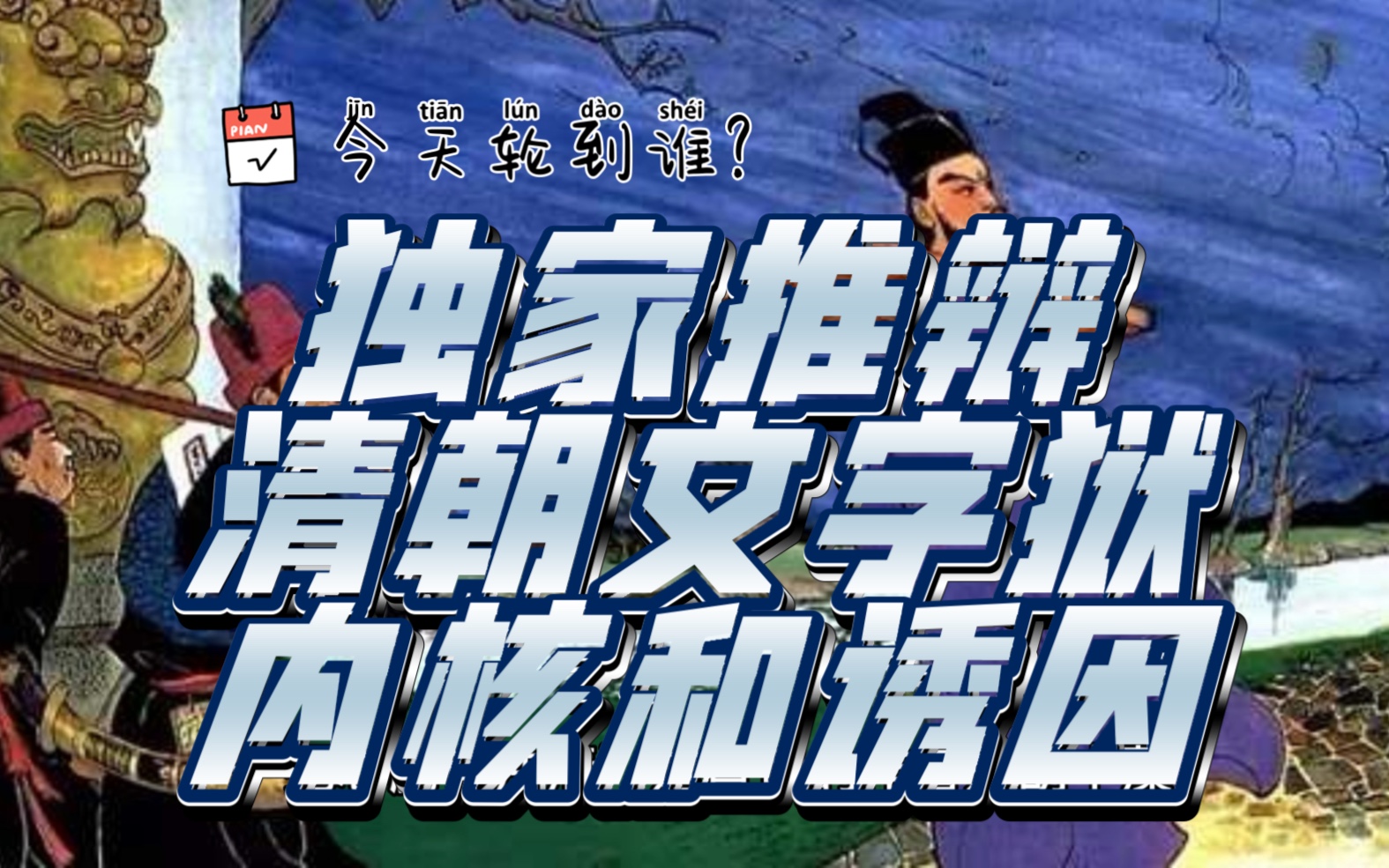 [图]清朝文字狱和你没关系！为何清朝屡被鞭打？推理加辩论一下真正的内核和诱因！—— 别给我扣帽子了，怕你后面帽子不够用！