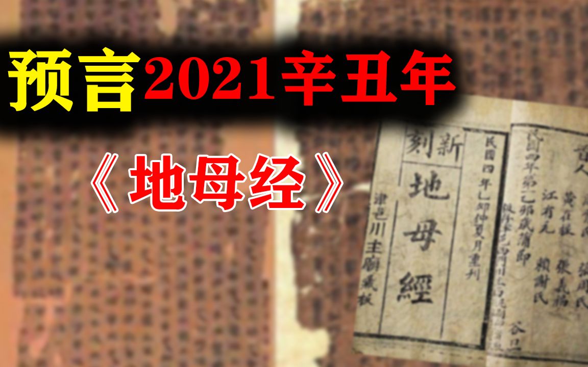 [图]地母经预言2021年人口留一半，这个辛丑年究竟会发生什么事情？