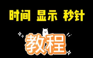 Download Video: 手机时间显示秒针教程来了！快来看！