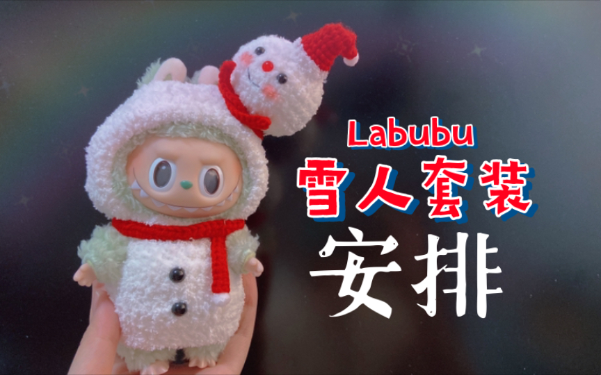 谁还没给你的labubu安排这个雪人套装!