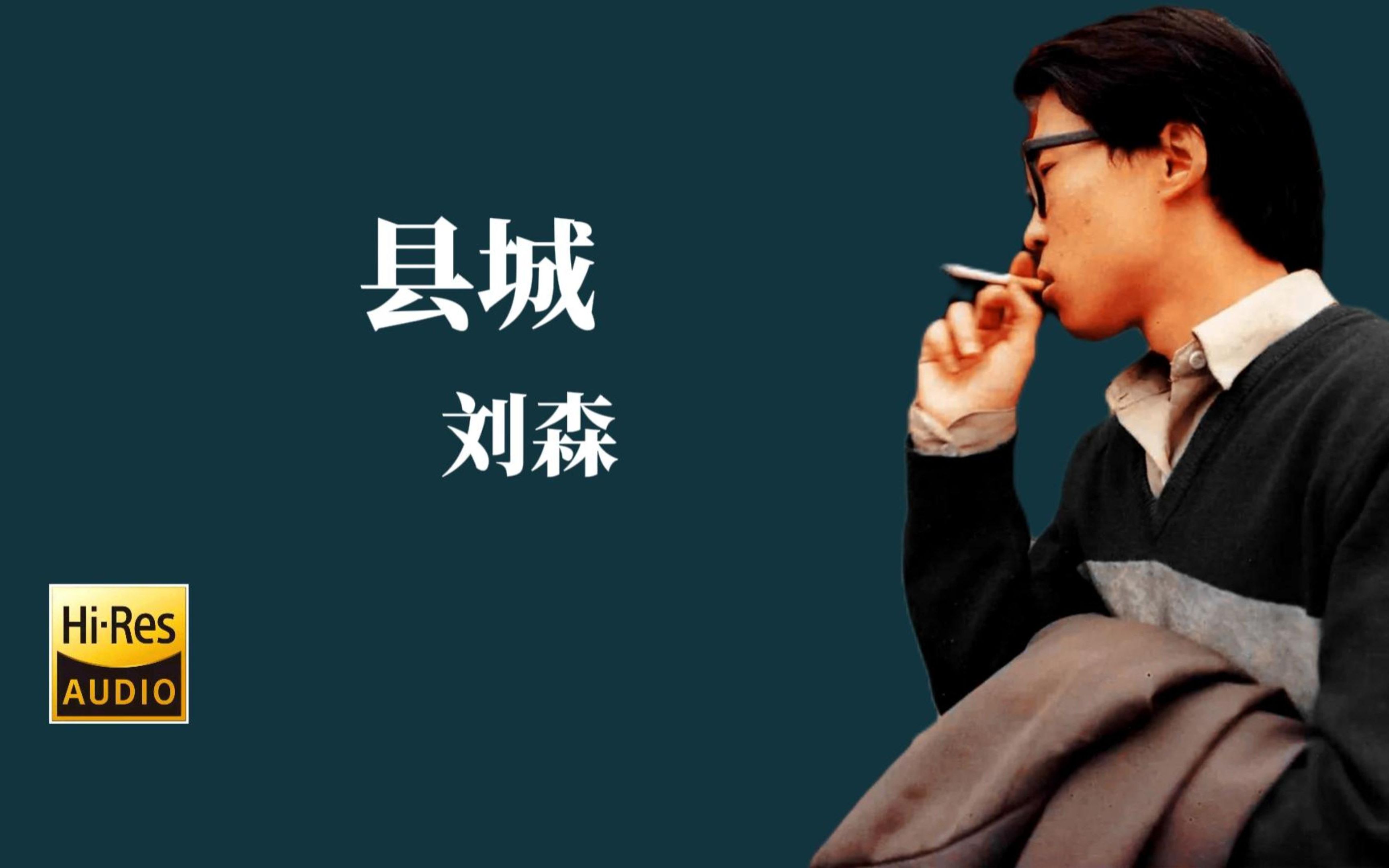 【Hi-Res无损音质】刘森《县城》无损音质经典歌曲完整版-ONE电台-ONE电台-哔哩哔哩视频