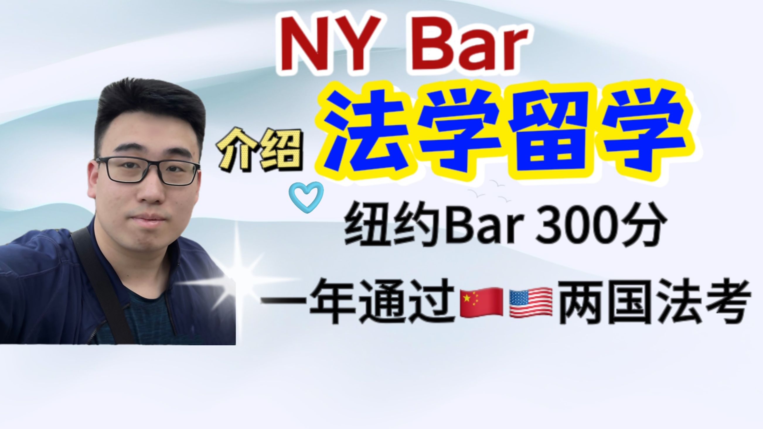 10分钟讲清法律留学和NY bar,一年过中美两国法考哔哩哔哩bilibili