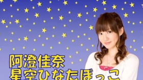 阿澄佳奈星空ひなたぼっこ第396回 09 03 哔哩哔哩 つロ干杯 Bilibili