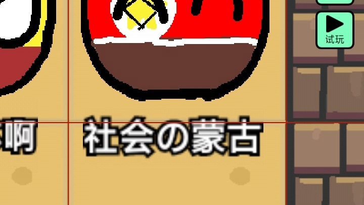 加入波兰球 社会の蒙古