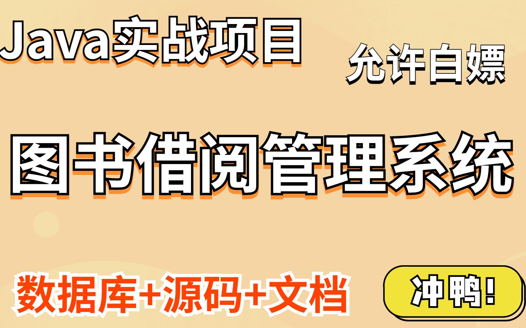 Javaweb项目【图书借阅管理系统】附源码课件,一小时搞定毕设课设!手把手教你做开发!Java项目Java开发毕业设计Java基础哔哩哔哩bilibili