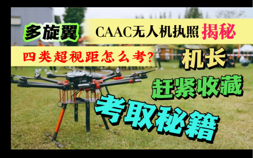 四类CAAC无人机执照怎么考?视频揭晓!哔哩哔哩bilibili