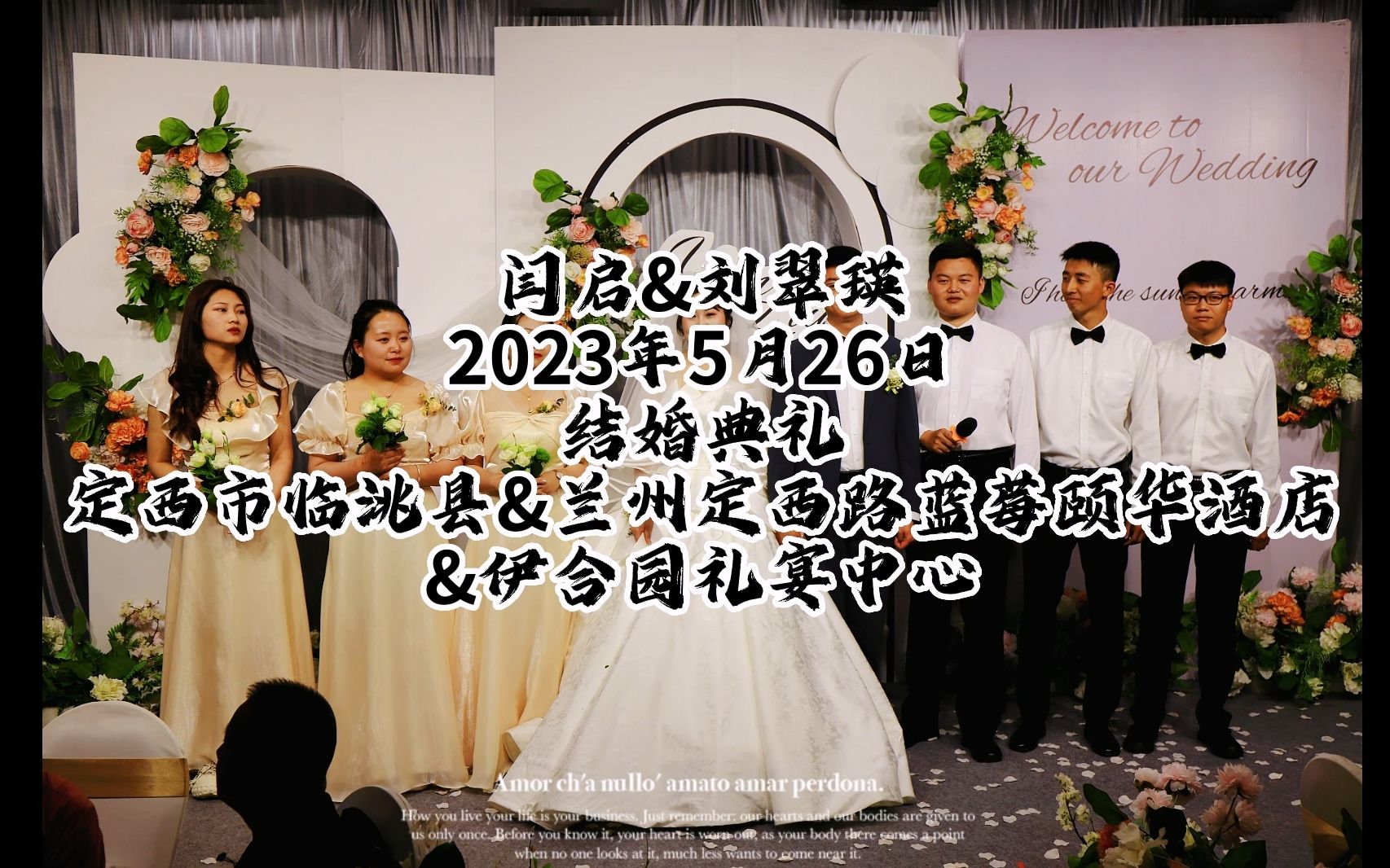 [图]闫启&刘翠瑛 结婚典礼 20230526