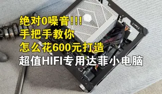 Download Video: 零噪音，安静到可怕！如何花600元打造黑洞级HIFI专用达菲小电脑