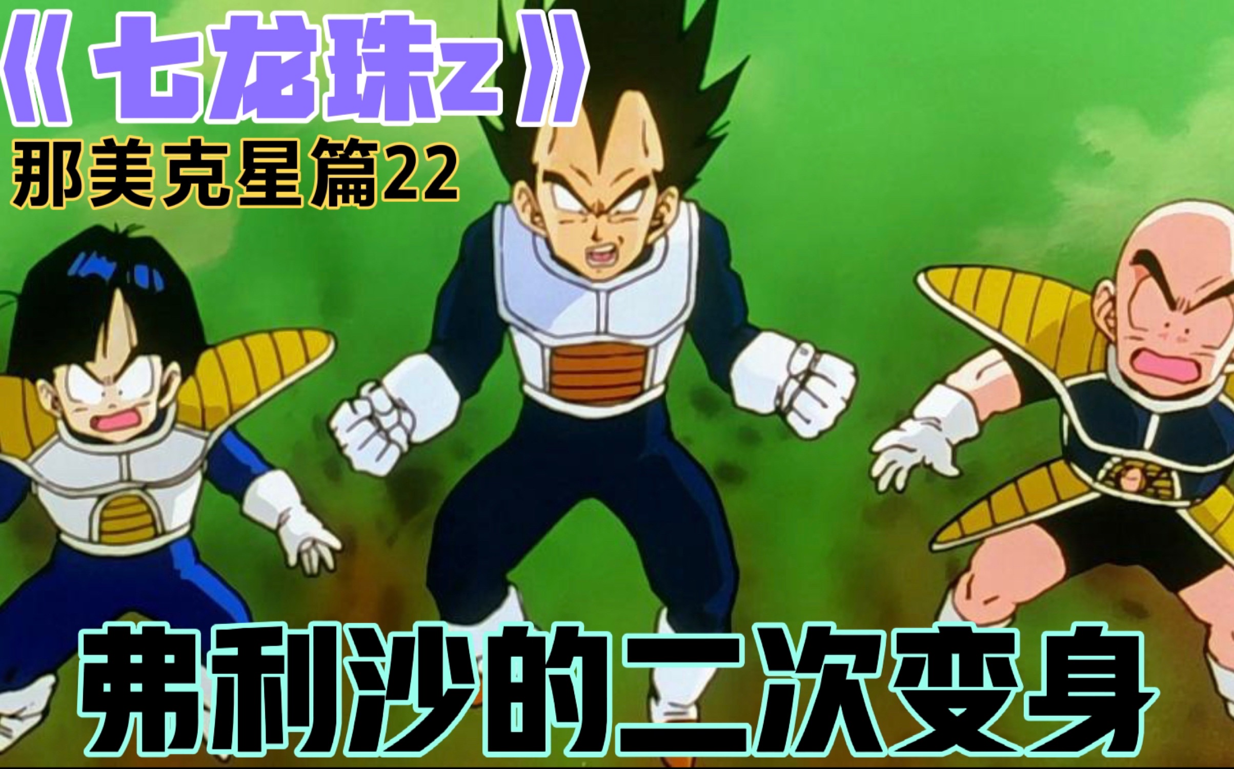 《七龙珠z》那美克星篇22 :弗利沙的第二次变身