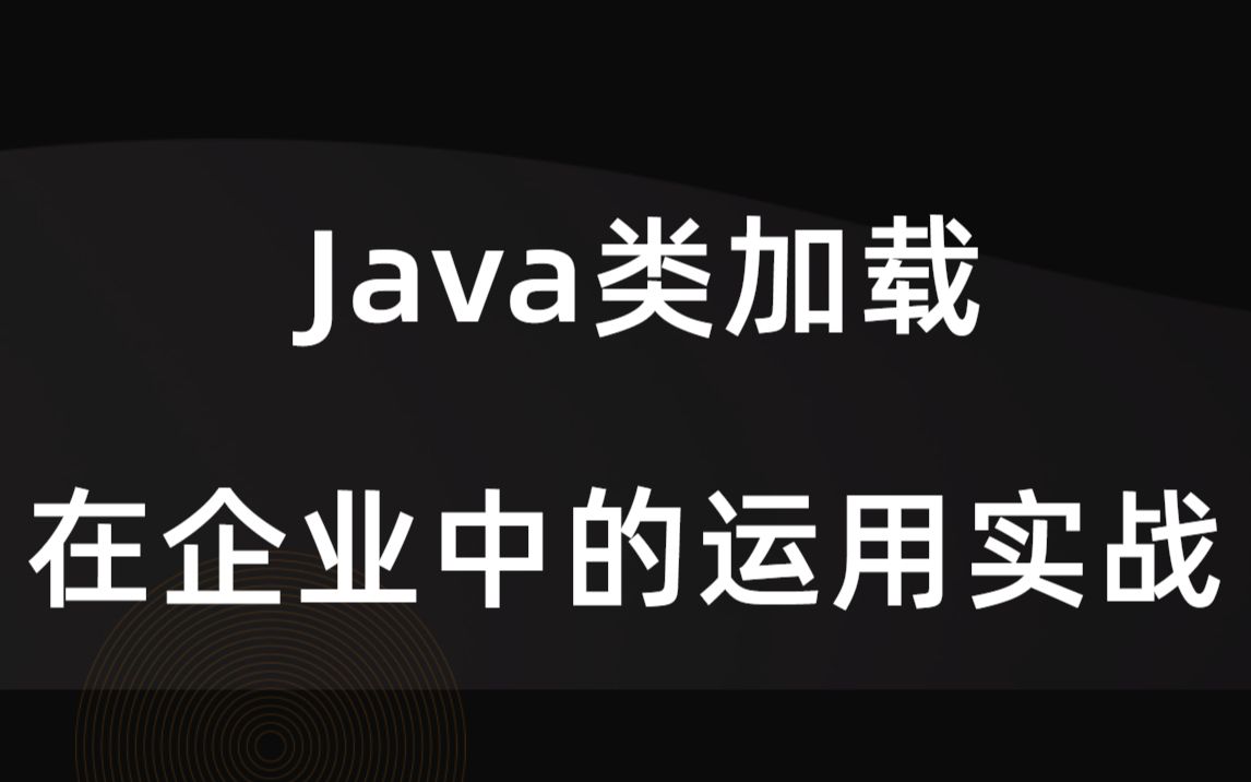 Java类加载技术在互联网企业的极致运用,在项目中有什么用,在互联网怎么去用哔哩哔哩bilibili