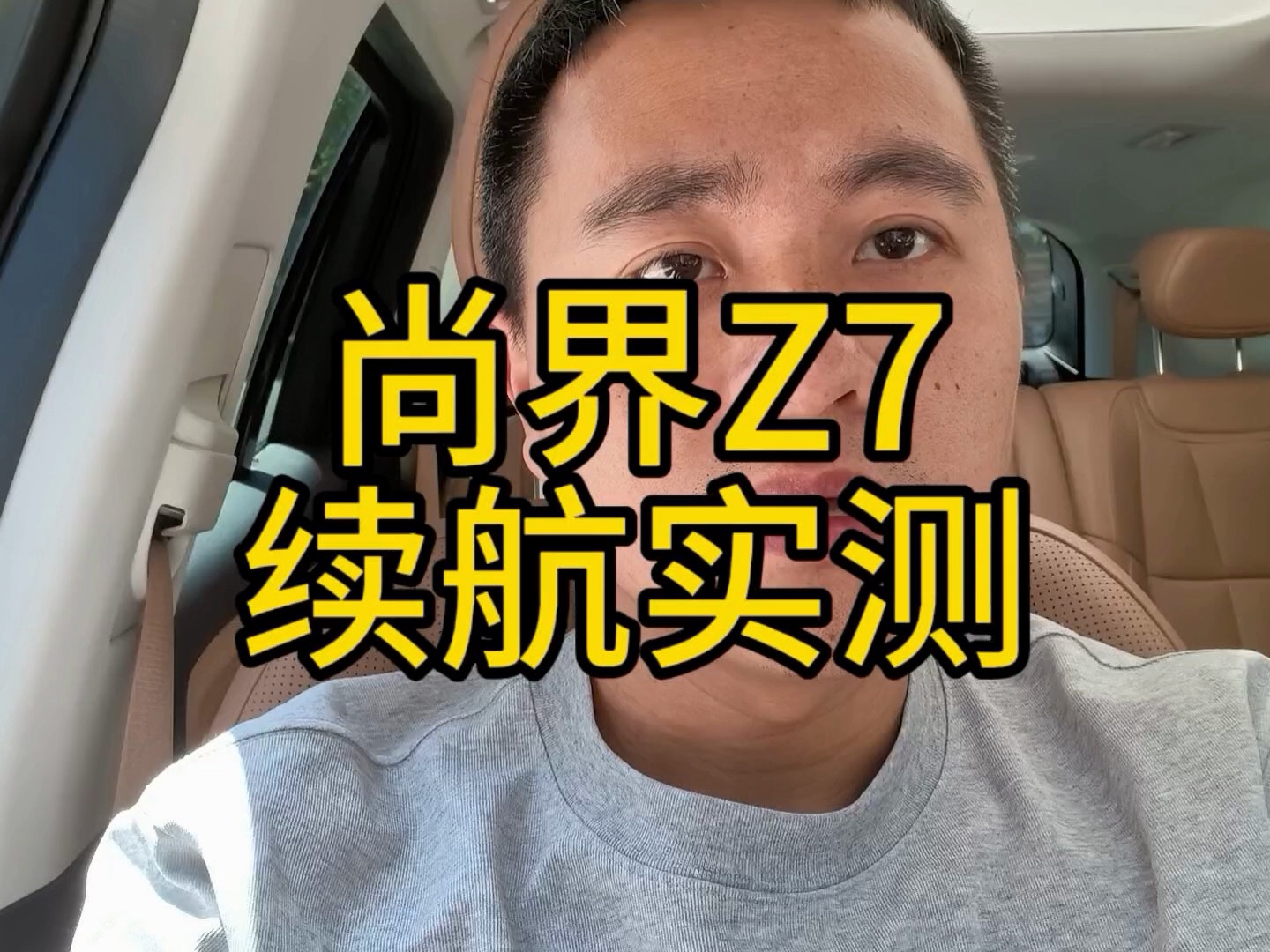 尚界Z7实测1300公里只充一次电
