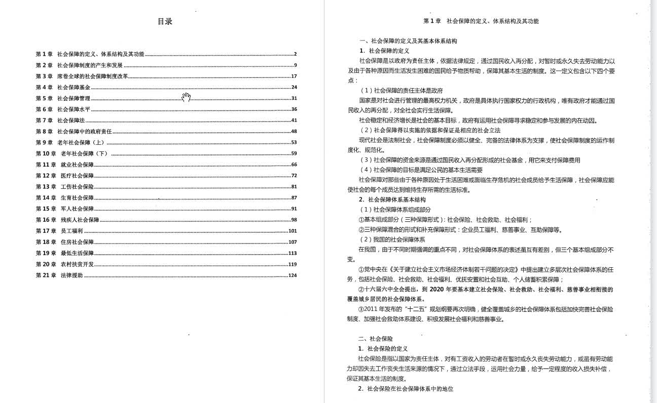 孙光德、董克用《社会保障概论》考研复习笔记哔哩哔哩bilibili