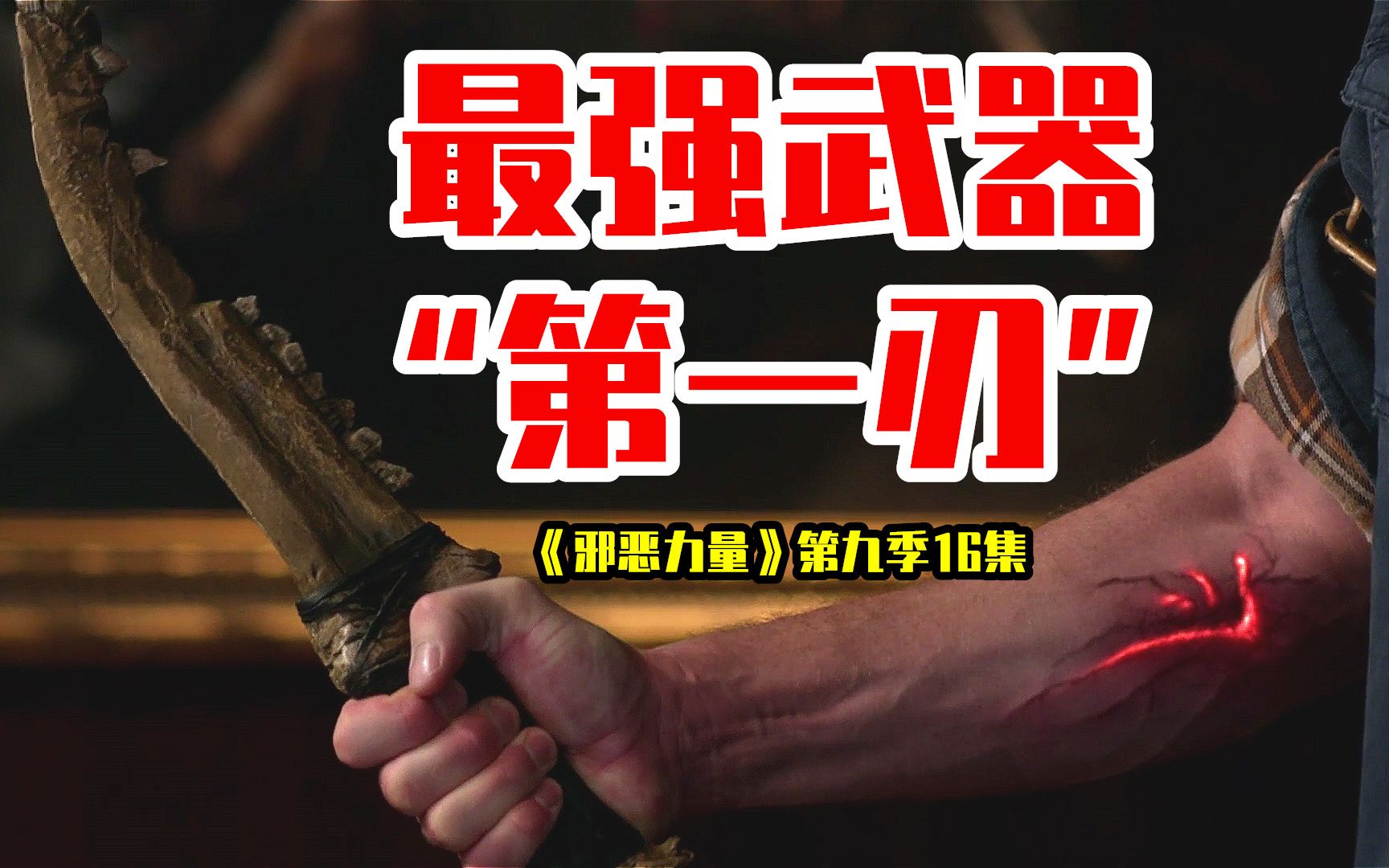 最强武器“第一刃”,拥有斩杀神魔的力量,却存在一个致命缺陷!《邪恶力量》第九季16哔哩哔哩bilibili