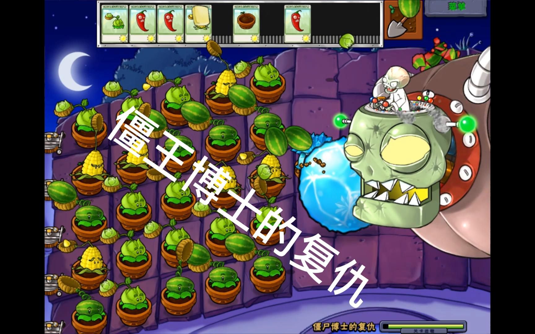 僵王博士的复仇