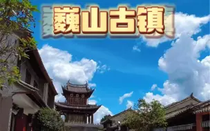 Download Video: 来大理怎么能不去巍山，赵灵儿的故乡