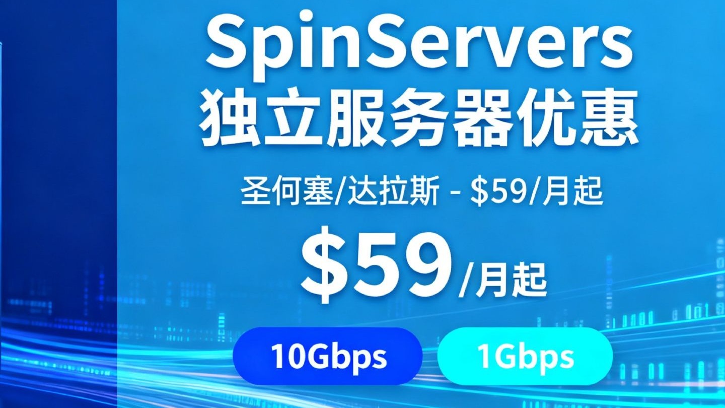 SpinServers独立服务器优惠:圣何塞/达拉斯,$59/月起,10Gbps大带宽或1Gbps不限流量