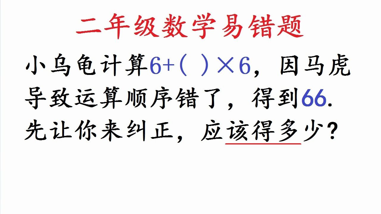 小学数学二年级:小乌龟因粗心做错6+()*6后得到66,要你纠正它哔哩哔哩bilibili