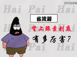 Video herunterladen: 省流篇：肾上腺素到底有多牛？