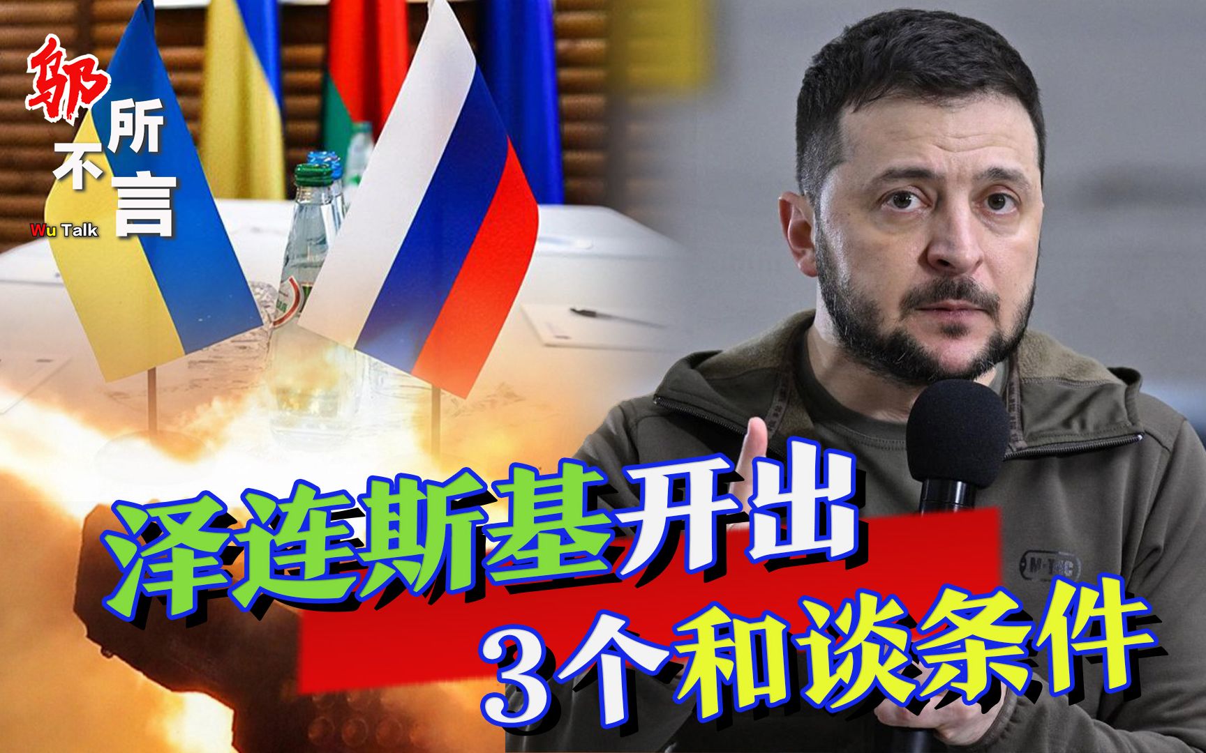 乌克兰根本不想停火!泽连斯基开出3个条件,公开羞辱俄罗斯