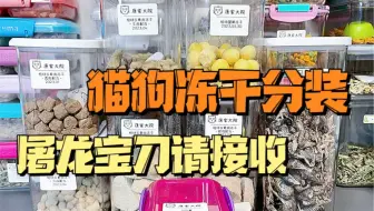 猫狗冻干随心配有的哦！想尝试不同口味又怕浪费的宝宝们可入！桃/V电-康家大院均可够麦！