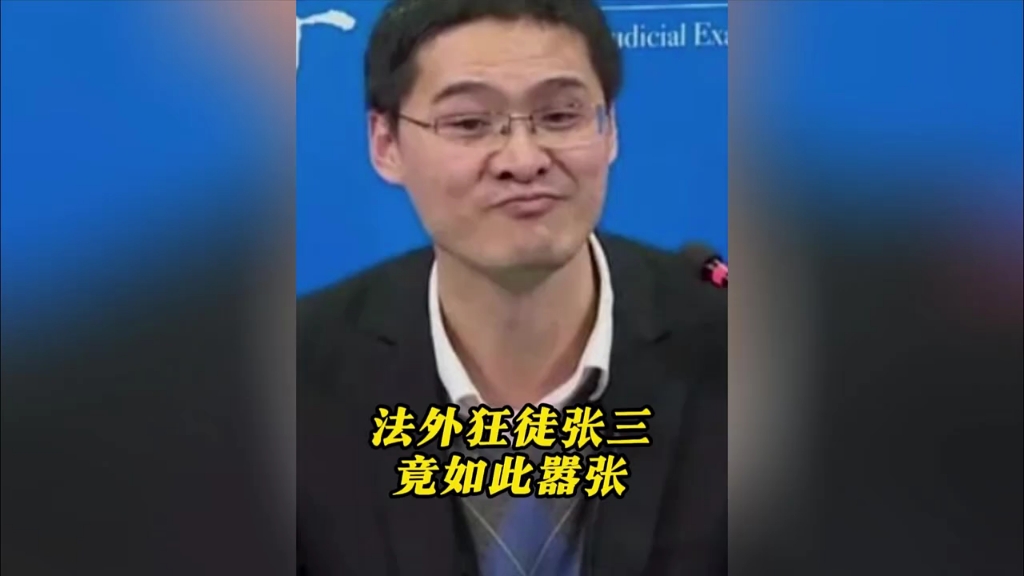 罗翔法外狂徒张三图片