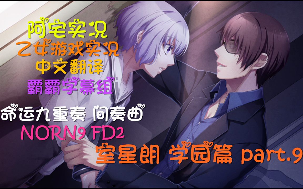 [图]NORN9~FD2【中文翻译】PSV『命运九重奏~间奏曲~』室星朗 学园篇 part.9 一一霸霸字幕组