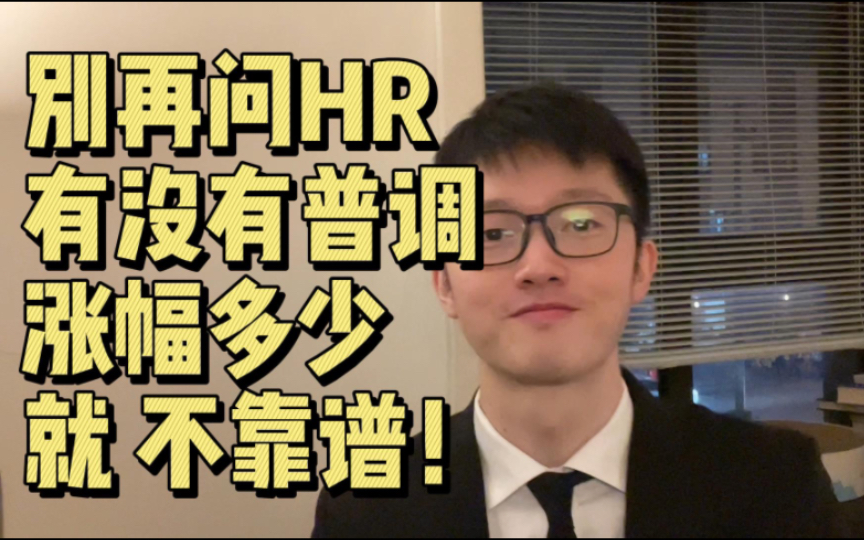 问入职后有没有普调以及薪资涨幅真的很...还不如问其他问题哔哩哔哩bilibili