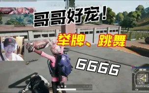 下载视频: 【搞子pubg】哥哥视角！ 先偷小绝，后被茜茜子击杀后举牌跳舞羞辱！哥哥还是这么宠溺，看她和你死在一起！