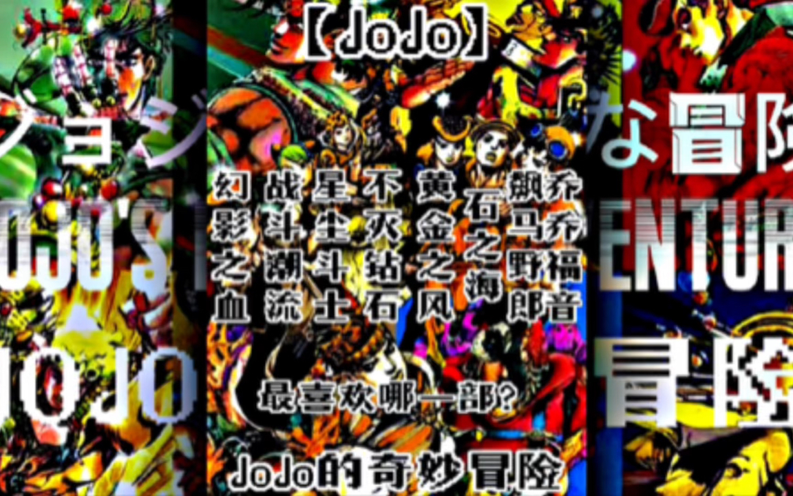 【JoJo】JoJo“18部”中,哪一部是你印象最深刻的呢?哔哩哔哩bilibili