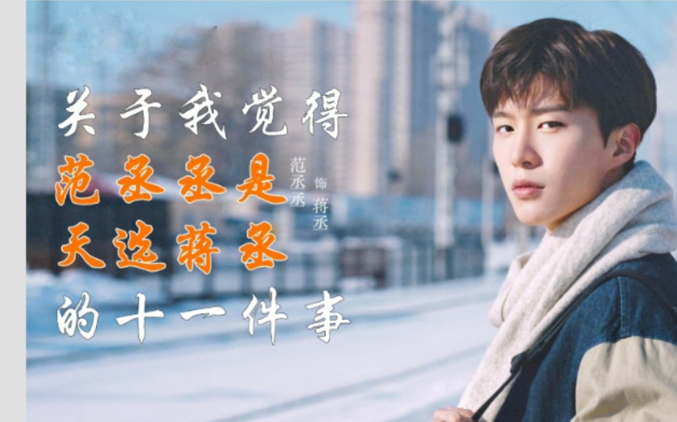 左肩有你原著对照天选蒋丞范丞丞的11条证据